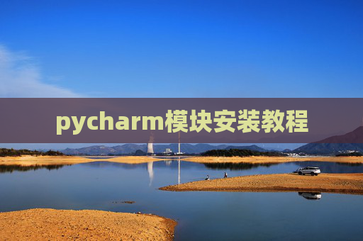 pycharm模块安装教程